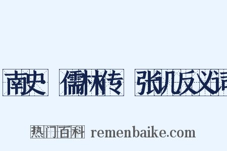 南史·儒林传·张讥反义词是什么意思的图片